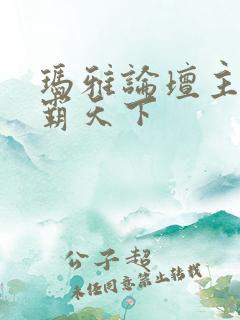 玛雅论坛主页图霸天下