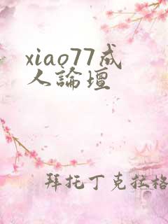 xiao77成人论坛