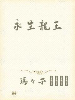 永生龙王