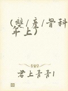 (双/产/骨科年上)