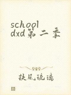school dxd第二季