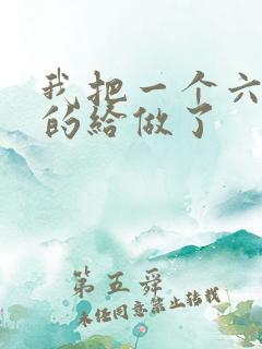 我把一个六年级的给做了