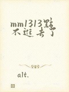 mm1313点不进去了