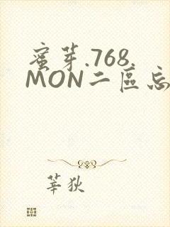 蜜芽.768.MON二区忘忧草葫芦娃