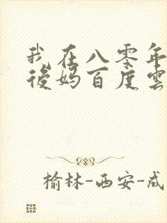 我在八零年代当后妈百度云
