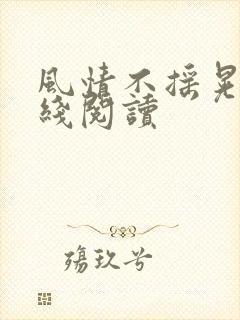 风情不摇晃 在线阅读