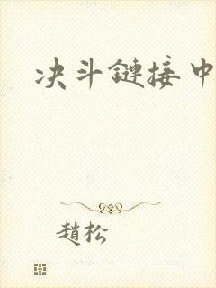 决斗链接中文网