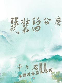 强壮的公么征服我第四