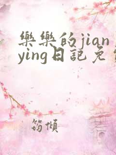 乐乐的jianying日记免费阅读