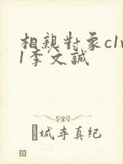 相亲对象c1v1李文诚