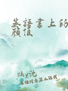 英语书上的神仙颜值