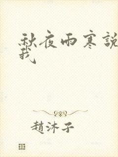 秋夜雨寒说你爱我