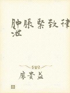 肿胀紧致律动发泄