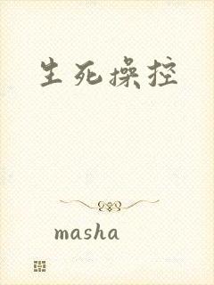生死操控