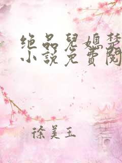 绝品儿媳楚青丝小说免费阅读