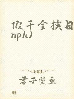 假千金挨日记(nph)