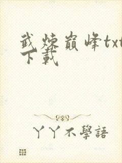 武炼巅峰txt下载