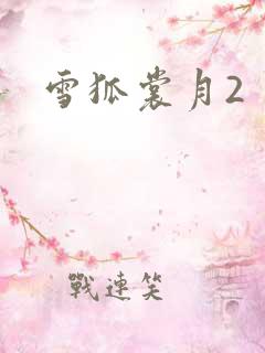 雪狐裳月2