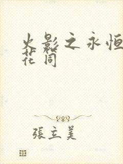 火影之永恒的万花筒