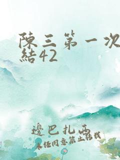 陈三第一次干白结42