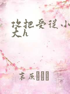 攻把受从小睡到大h