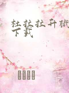 杜拉拉升职记3下载