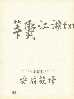 笑傲江湖txt下载