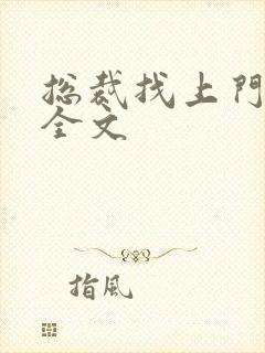 总裁找上门免费全文