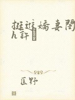 挺进娇妻闺蜜高h许訫