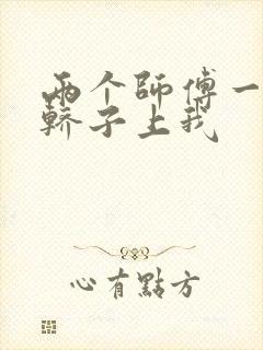 两个师傅一起在轿子上我