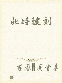 此时彼刻