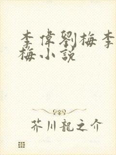 李伟刘梅李伟刘梅小说