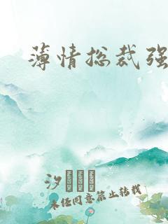 薄情总裁强制爱