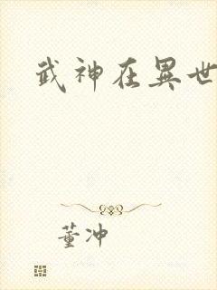 武神在异世