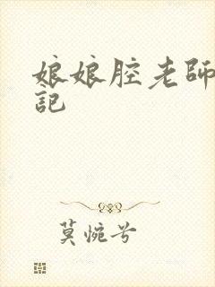 娘娘腔老师遇难记