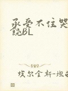 承受不住哭喊求饶BL