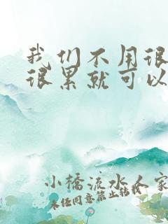 我们不用很麻烦很累就可以成佛