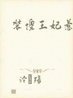 装傻王妃惹人爱