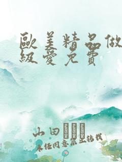 欧美精品做人一级爱免费