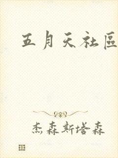 五月天社区