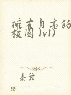 拥有月亮的人(校园 1v1)