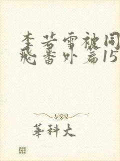 李若雪被同学王飞番外篇15