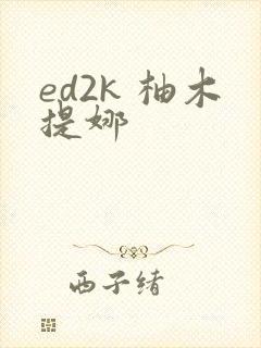 ed2k 柚木提娜