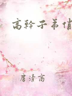 高干子弟俏家女