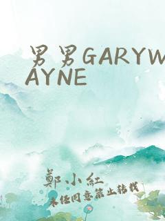 男男GARYWAYNE