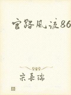 官路风流864