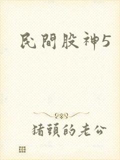 民间股神5