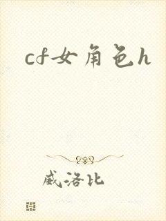 cf女角色h
