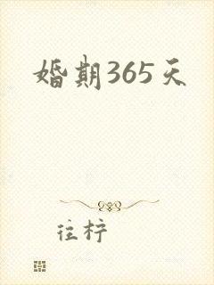 婚期365天