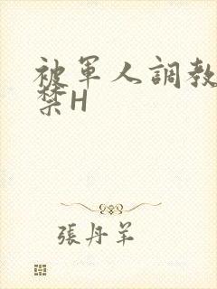 被军人调教到失禁H